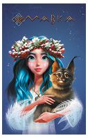 Мавка. Щоденник. Зима