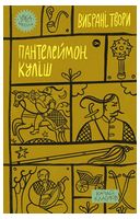 Пантелеймон Куліш. Вибрані твори