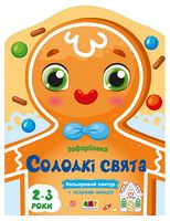 Зафарбовка. Солодкі свята