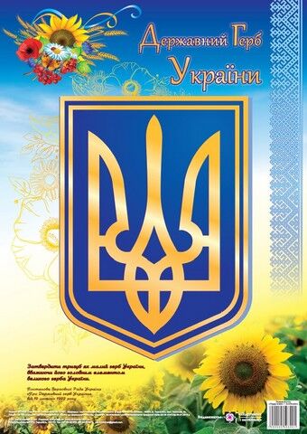 Державний Герб України. Плакат - фото 1