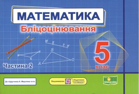 Математика. Бліцоцінювання 5 клас. Частина 2. ( до...