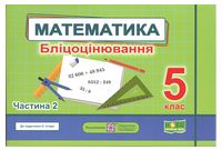Математика. 5 клас. Бліцоцінювання до підручника О. Істера. Частина 2