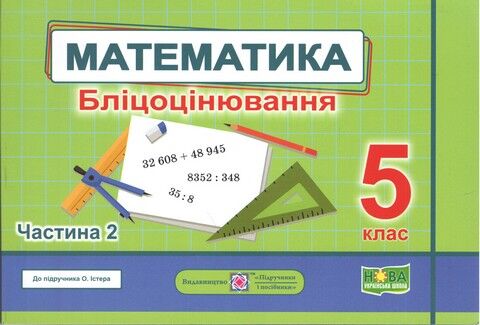 Математика. 5 клас. Бліцоцінювання до підручника О. Істера. Частина 2 - фото 1
