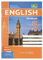Англійська мова. 5 клас. Робочий зошит до підручника О. Карпюк