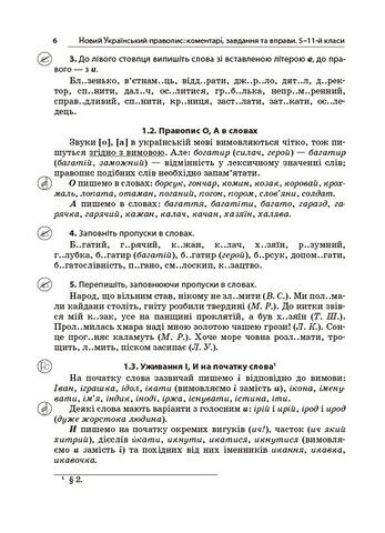 Новий Український правопис: коментарі, завдання та вправи. 5–11-й класи. Видання друге, доповнене, виправлене - фото 3