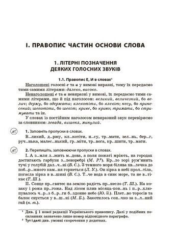 Новий Український правопис: коментарі, завдання та вправи. 5–11-й класи. Видання друге, доповнене, виправлене - фото 2