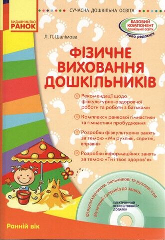 СУЧАСНА дошк. освіта: Фізичне виховання дошкільників....