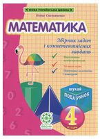Математика. 4 клас. Збірник задач і компетентнісних завдань