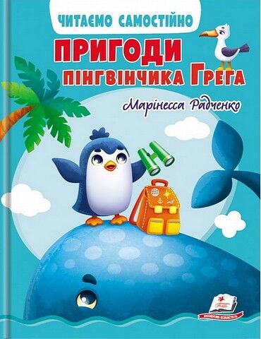 Пригоди пінгвінчика Грега. Читаємо самостійно