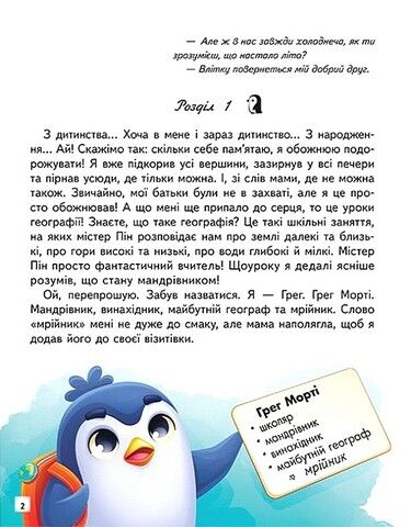 Пригоди пінгвінчика Грега. Читаємо самостійно - фото 2