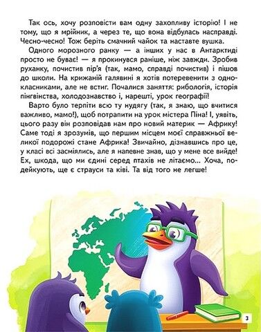Пригоди пінгвінчика Грега. Читаємо самостійно - фото 3