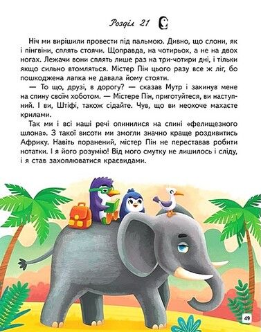 Пригоди пінгвінчика Грега. Читаємо самостійно - фото 5