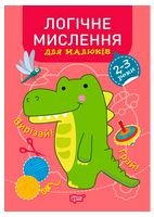 Професор з пелюшок. Логічне мислення для малюків. 2-3 роки
