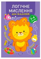 Професор з пелюшок. Логічне мислення для малюків. 3-4 роки