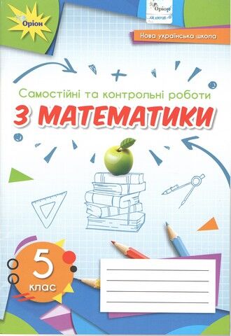 Математика 5 клас. Самостійні та контрольні роботи....