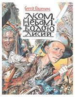 Лісом, небом, водою. Книга 1. Лисий