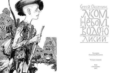 Лісом, небом, водою. Книга 1. Лисий - фото 3