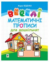 Веселі математичні прописи для дошкільнят