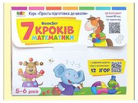 BookSet. 7 кроків математики - Литература для детей от 5-6 лет