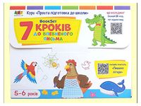 BookSet. 7 кроків до впевненого письма - Литература для детей от 5-6 лет