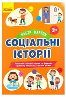 Соціальні історії. Набір карток для розвитку соціальних навичок - Литература для детей от 3-4 лет