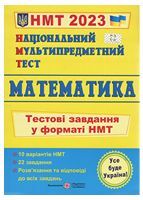 НМТ 2023. Математика. Тестові завдання у форматі НМТ 2023