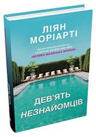 Дев'ять незнайомців