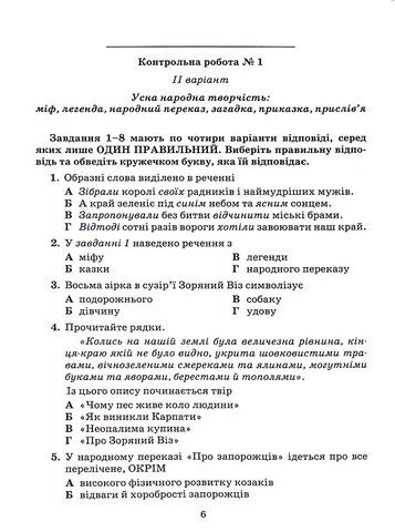 Українська література. 5 клас. Зошит для контрольних робіт - фото 5