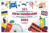 Англо-український календар-словник 2023 + адвент-календар з наклейками