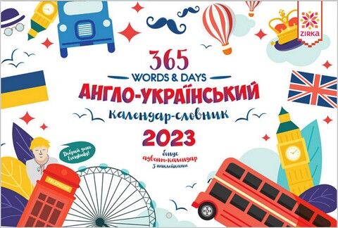 Англо-український календар-словник 2023 + адвент-календар з наклейками - фото 1