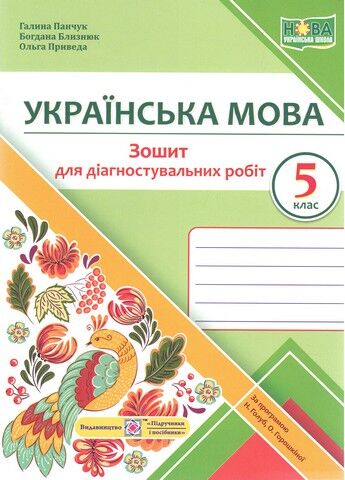 Українська мова. Діагностувальні роботи. 5 клас (за...