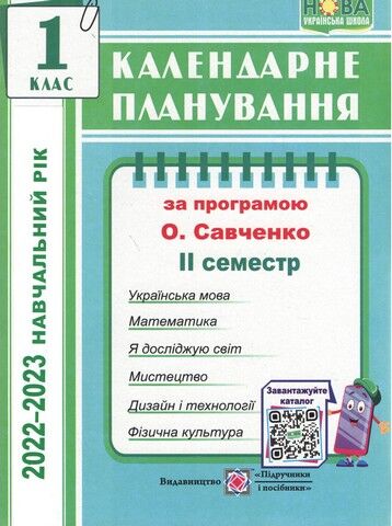 Календарне планування (за програмою О. Я. Савченко). 1 клас (ІІ семестр) 2022-2023 н.р. - фото 1