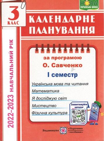 Календарне планування (за програмою О. Я. Савченко). 3 клас (І семестр) 2022-2023 н.р. - фото 1
