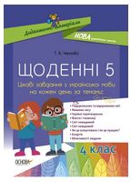 Щоденні 5. Цікаві завдання з української мови на кожен день. 4 клас