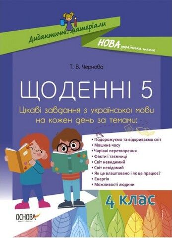 Щоденні 5. Цікаві завдання з української мови на кожен день. 4 клас - фото 1