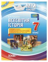 Всесвітня історія. 7 клас