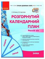 Розгорнутий календарний план. Ранній вік. Зима - Современное дошкольное образование