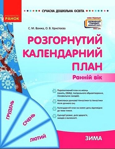 Розгорнутий календарний план. Ранній вік. Зима