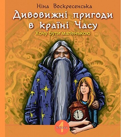 Дивовижні пригоди в країні Часу. Книга 1. Хочу бути маленькою - фото 1