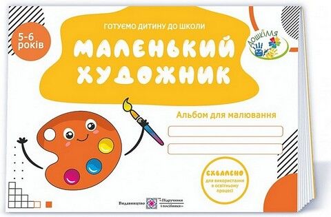 Маленький художник. Альбом для малювання (2-ге видання)....