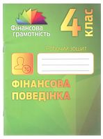 Фінансова поведінка. 4 клас. Робочий зошит