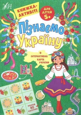 Пізнаємо Україну. Книжка-активіті для дітей 5+ - фото 1