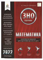 Математика Комплексне видання для підготовки до ЗНО та ДПА 2020 Авт: Бевз В. Вигляд: Освіта - Математика