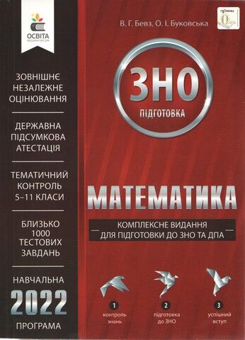 Математика Комплексне видання для підготовки до ЗНО...