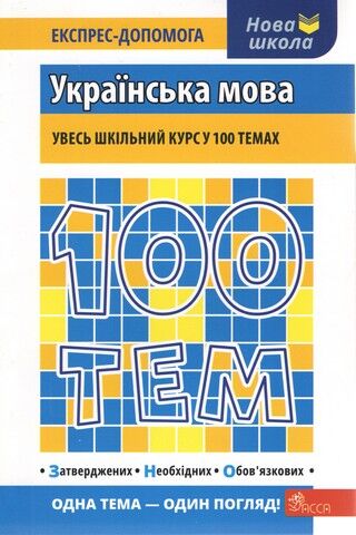 100 тем. Українська мова - фото 1
