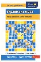 100 тем. Українська мова - 100 ТЕМ