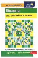 100 тем. Біологія - 100 ТЕМ