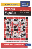 100 ТЕМ. ІСТОРІЯ УКРАЇНИ - 100 ТЕМ