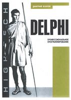 Delphi. Професійне програмування - Delphi, Turbo Pascal