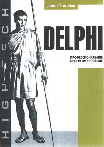 Delphi. Професійне програмування - фото 1